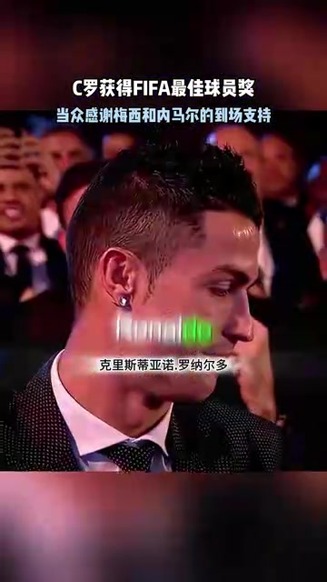 頂級名場面馬拉多納宣布C羅獲獎C羅感謝梅西內馬爾到場支持