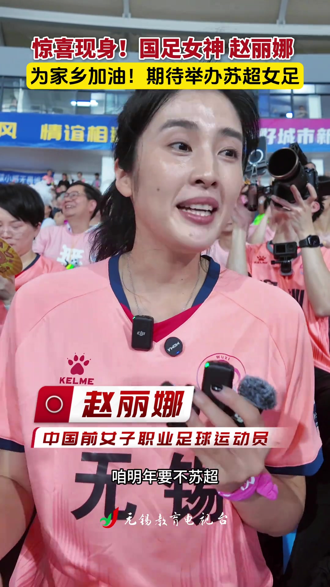 趙麗娜為家鄉(xiāng)無錫加油希望明年蘇超也讓女足感受一下現(xiàn)場(chǎng)氛圍
