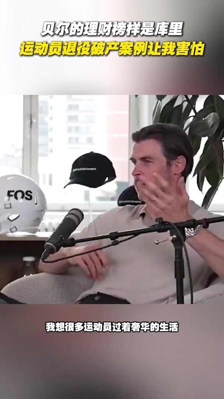 1.2億資產(chǎn)貝爾談理財榜樣是庫里運(yùn)動員退役破產(chǎn)讓我害怕