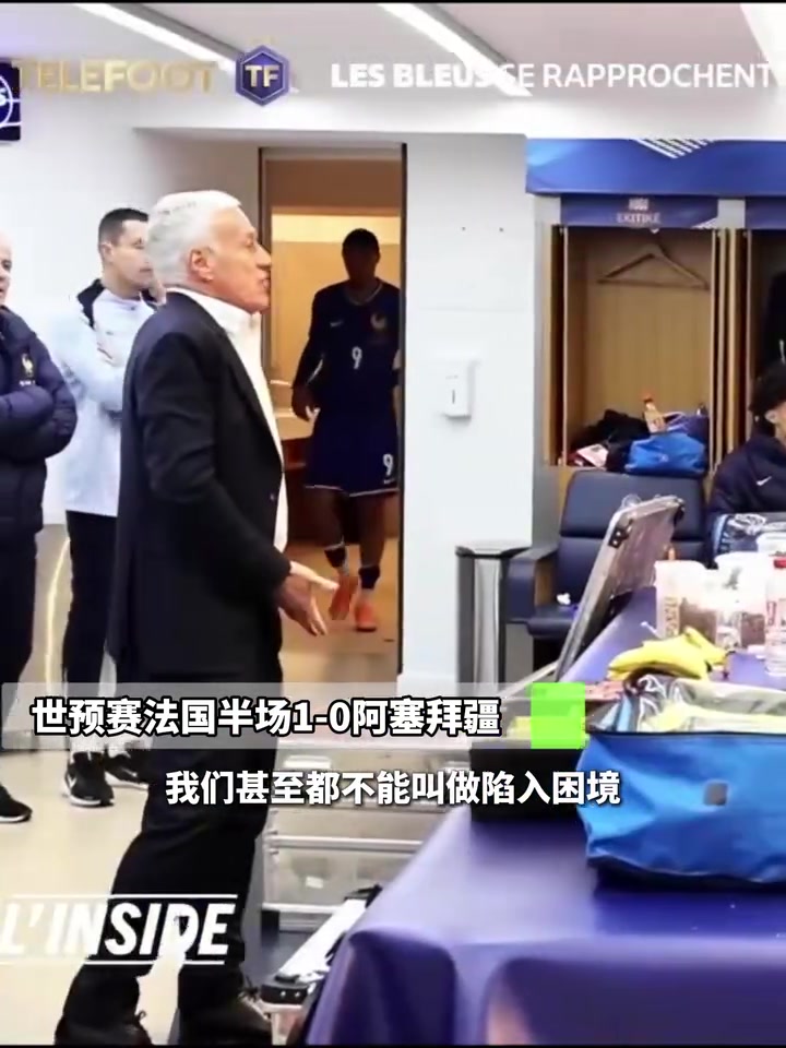 對(duì)阿塞拜疆半場(chǎng)德尚暴怒還好有姆巴佩你們慢的像蝸牛