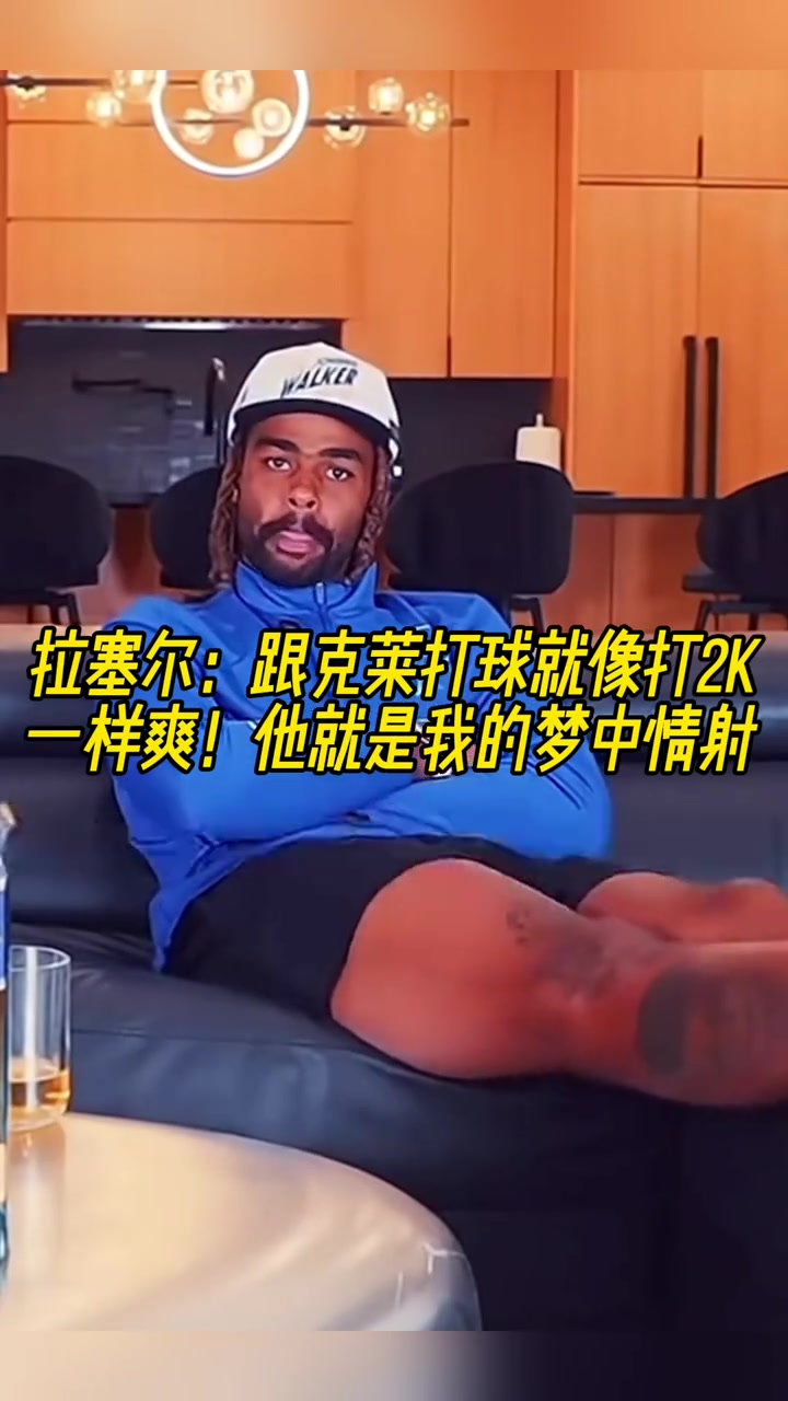 拉塞爾跟克萊打球就像打2K一樣爽他簡直是我的夢中情射