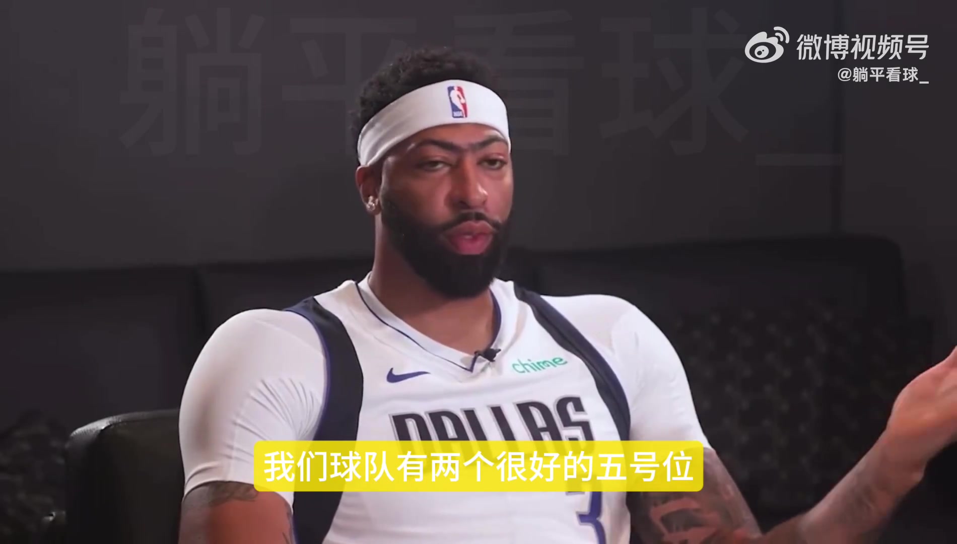 濃眉談自己更喜歡打4號位整個賽季都打5號位的話身體消耗更大